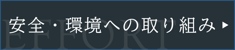 安全・環境への取り組み