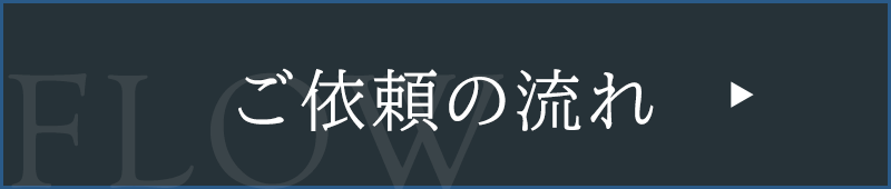 ご依頼の流れ