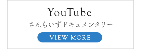 Youtube さんらいずドキュメンタリー MORE CLICK