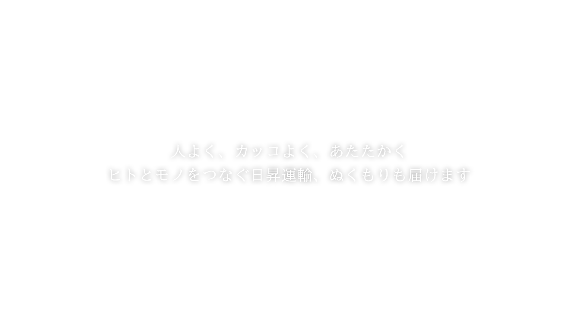 株式会社 日昇運輸